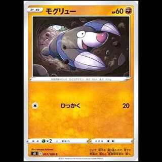 S8 057/100 モグリュー 闘 (C コモン) ポケモンカード 1枚