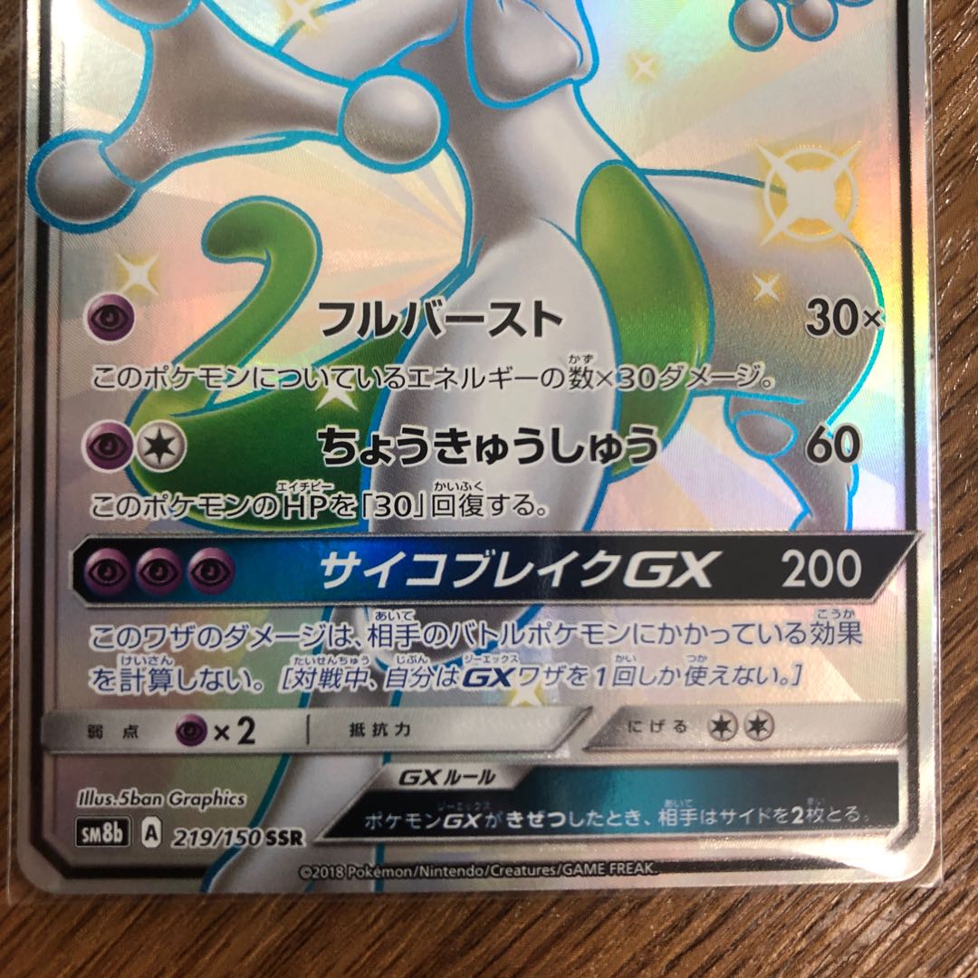 ミュウツーgx Ssrの通販 Yamata2 Magi トレカ専用フリマアプリ ミュウツーgx Ssrの通販 Yamata2 Magi トレカ専用フリマアプリ