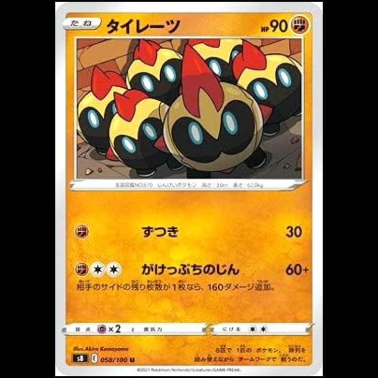 S8 058/100 タイレーツ 闘 (U アンコモン) ポケモンカード 1枚