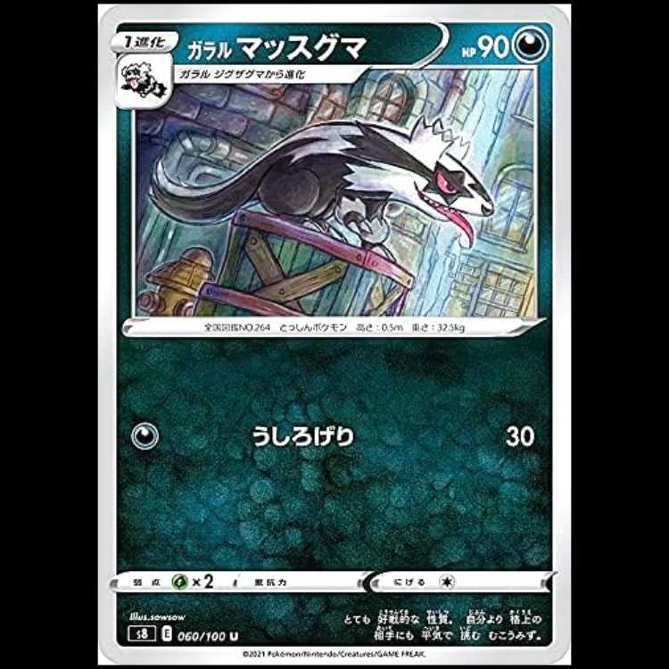 S8 060/100 ガラルマッスグマ 悪 (U アンコモン) ポケモンカード 1枚