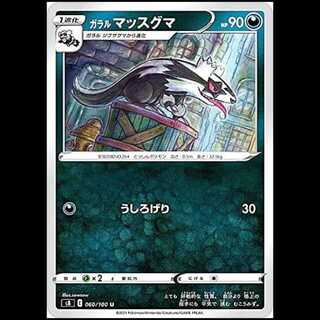S8 060/100 ガラルマッスグマ 悪 (U アンコモン) ポケモンカード 1枚