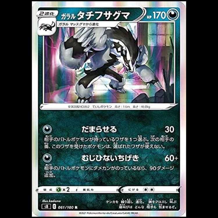 S8 061/100 ガラルタチフサグマ 悪 (R レア) ポケモンカード 1枚