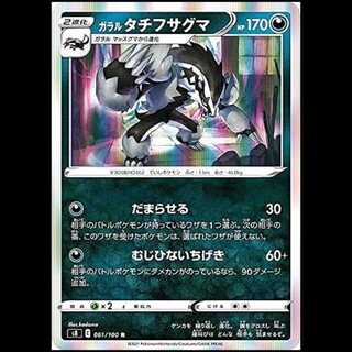 S8 061/100 ガラルタチフサグマ 悪 (R レア) ポケモンカード 1枚