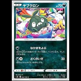 S8 062/100 ヤブクロン 悪 (C コモン) ポケモンカード 1枚