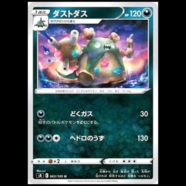 S8 063/100 ダストダス 悪 (U アンコモン) ポケモンカード 1枚