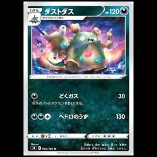 S8 063/100 ダストダス 悪 (U アンコモン) ポケモンカード 1枚
