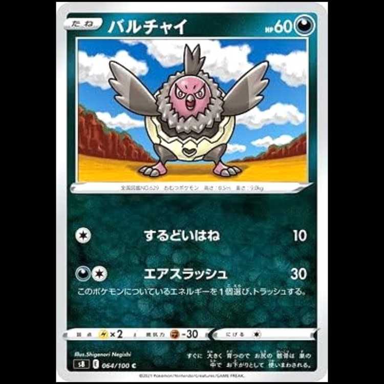 S8 064/100 バルチャイ 悪 (C コモン) ポケモンカード 1枚