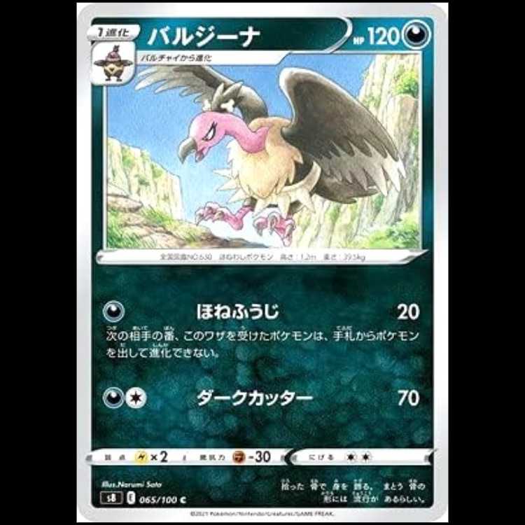 S8 065/100 バルジーナ 悪 (C コモン) ポケモンカード 1枚