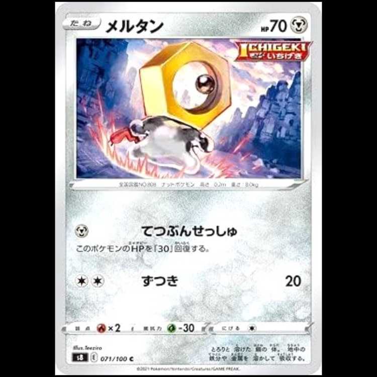 S8 071/100 メルタン 鋼 (C コモン) ポケモンカード 1枚