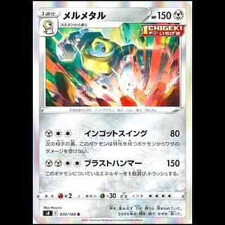 S8 072/100 メルメタル 鋼 (R レア) ポケモンカード 1枚