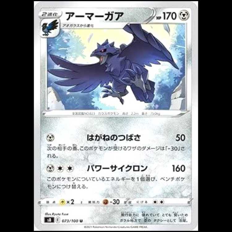 S8 073/100 アーマーガア 鋼 (U アンコモン) ポケモンカード 1枚