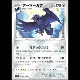 S8 073/100 アーマーガア 鋼 (U アンコモン) ポケモンカード 1枚