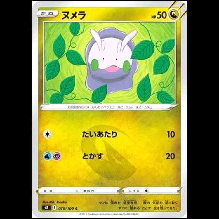S8 076/100 ヌメラ 竜 (C コモン) ポケモンカード 1枚
