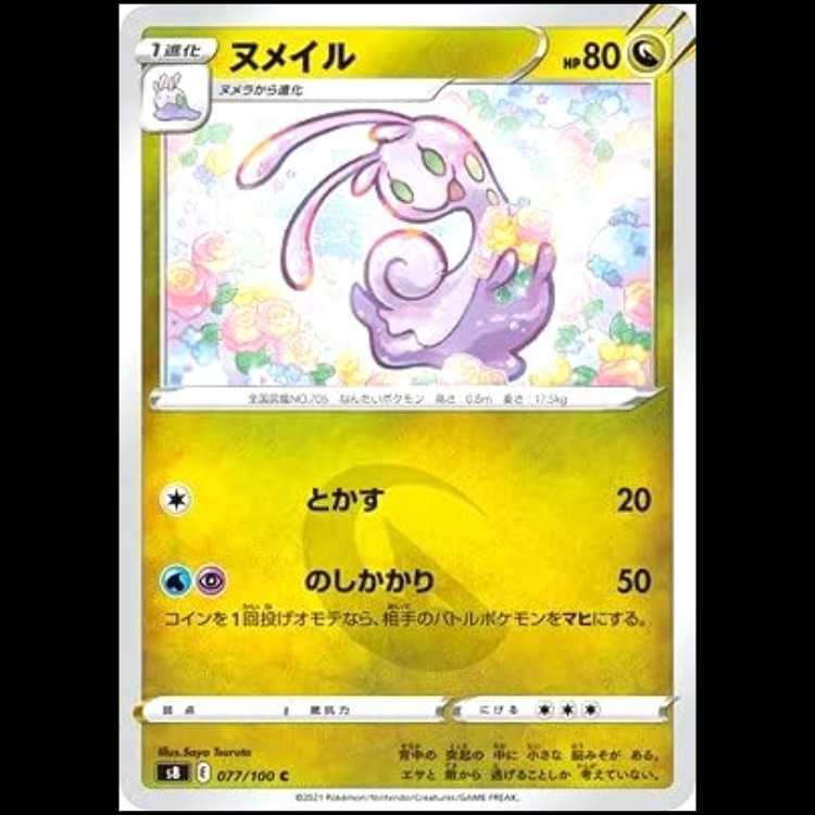S8 077/100 ヌメイル 竜 (C コモン) ポケモンカード 1枚