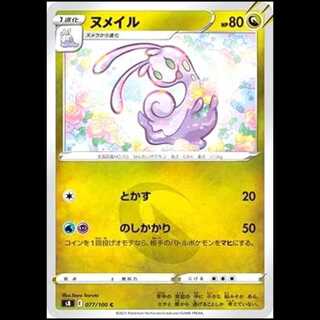 S8 077/100 ヌメイル 竜 (C コモン) ポケモンカード 1枚