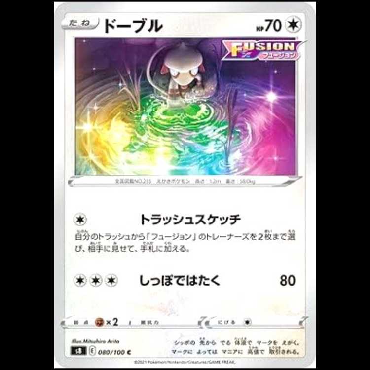 S8 080/100 ドーブル 無 (C コモン) ポケモンカード 1枚