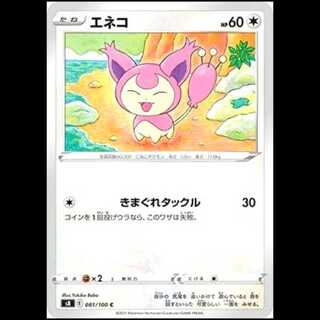 S8 081/100 エネコ 無 (C コモン) ポケモンカード 1枚