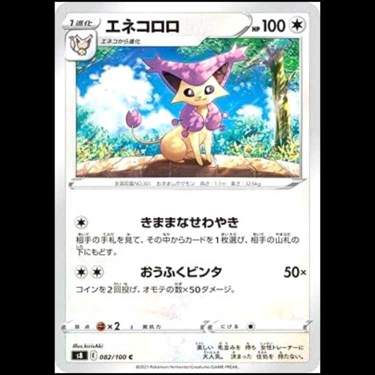 S8 082/100 エネコロロ 無 (C コモン) ポケモンカード 1枚