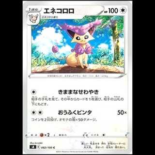 S8 082/100 エネコロロ 無 (C コモン) ポケモンカード 1枚