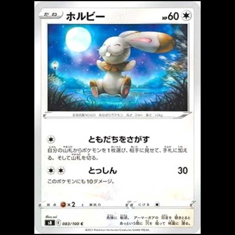 S8 083/100 ホルビー 無 (C コモン) ポケモンカード 1枚