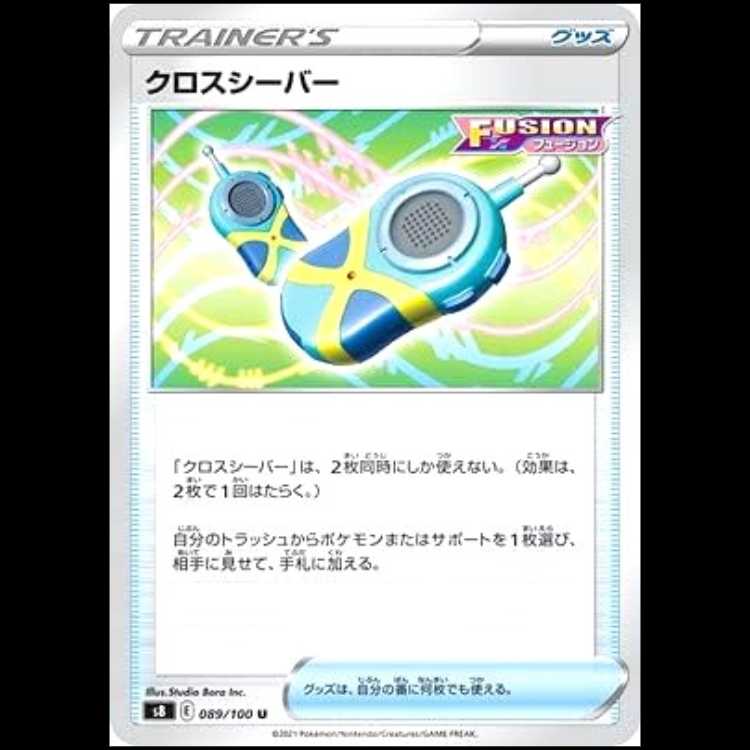 S8 089/100 クロスシーバー グッズ (U アンコモン) ポケモンカード 1枚