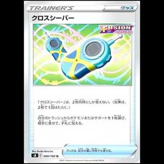 S8 089/100 クロスシーバー グッズ (U アンコモン) ポケモンカード 1枚