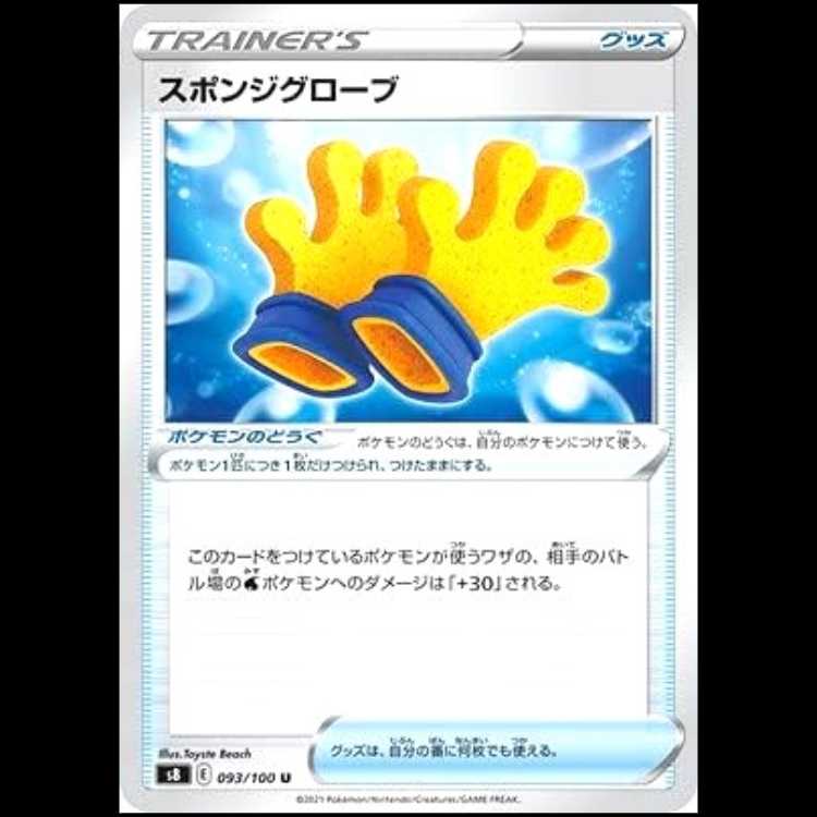 S8 093/100 スポンジグローブ グッズ ポケモンのどうぐ (U アンコモン) ポケモンカード 1枚