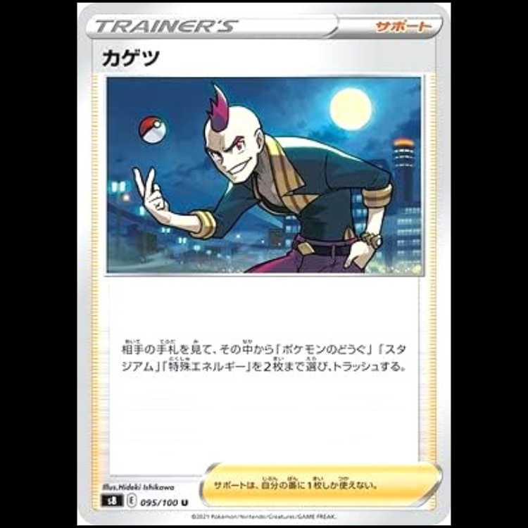 S8 095/100 カゲツ サポート (U アンコモン) ポケモンカード 1枚
