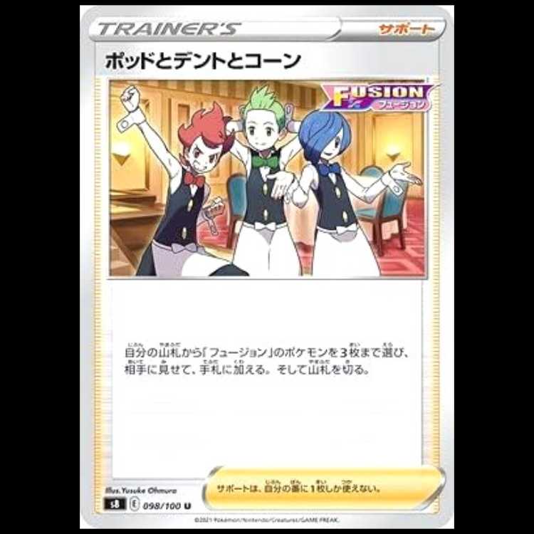 S8 098/100 ポッドとデントとコーン サポート (U アンコモン) ポケモンカード 1枚
