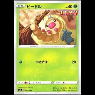 S8b 001/184 ビードル 草 ポケモンカード 1枚