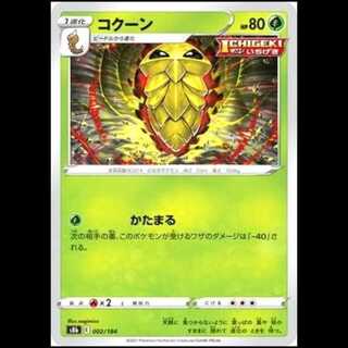 S8b 002/184 コクーン 草 ポケモンカード 1枚