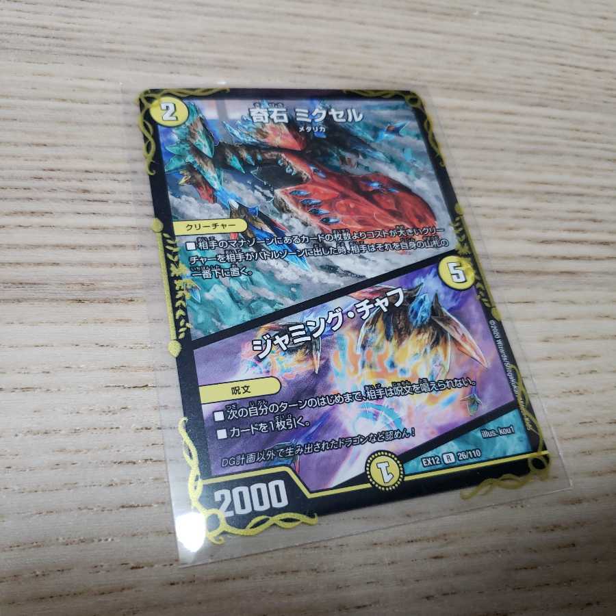 奇石 ミクセル｜ジャミング・チャフ R