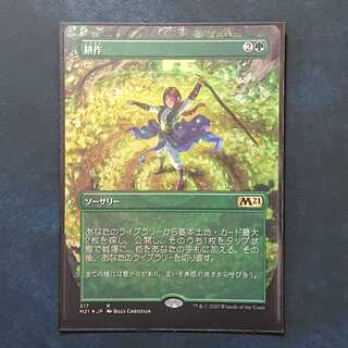 [日：M21-BF] 耕作 (ショーケース、Foil)