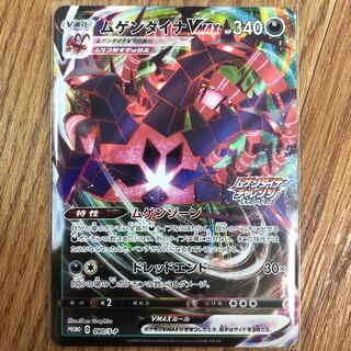 ムゲンダイナVMAX プロモ