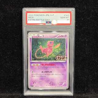 【PSA10】ミュウ エクストラバトルの日 2022版 PROMO 343/S-P 1枚