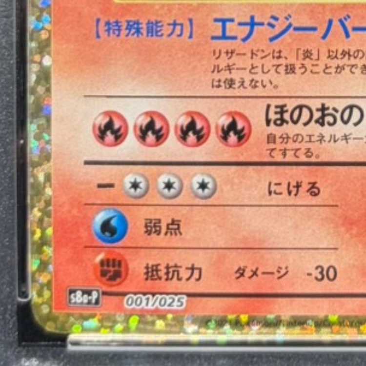 【PSA10】リザードン(25th) PROMO 001/025 1枚