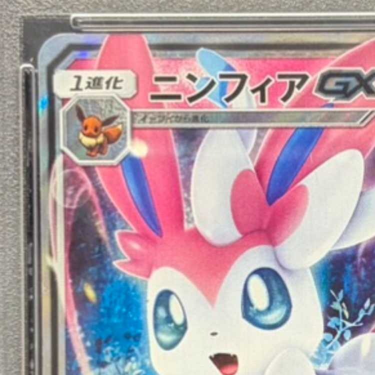 【PSA10】ニンフィアGX PROMO 323/SM-P 1枚