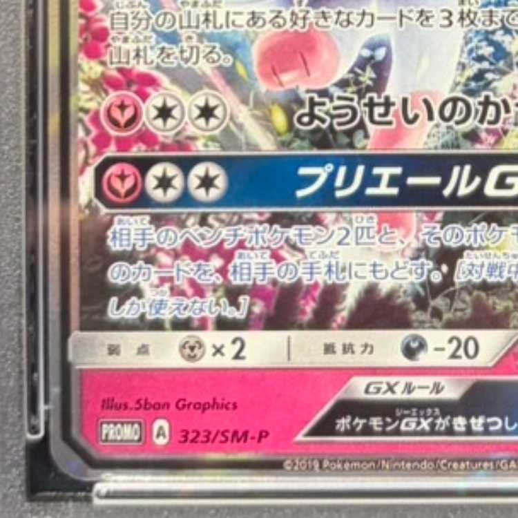 【PSA10】ニンフィアGX PROMO 323/SM-P 1枚