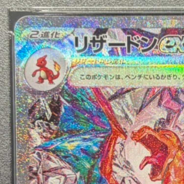 【PSA10】リザードンex SAR 134/108 1枚