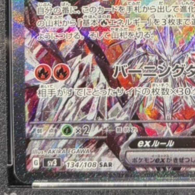 【PSA10】リザードンex SAR 134/108 1枚