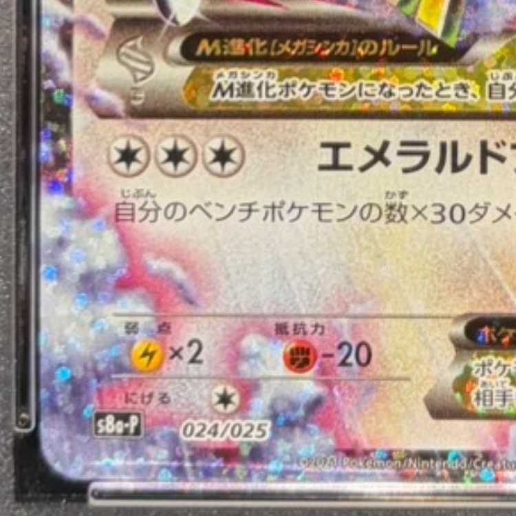 【PSA10】MレックウザEX (25th) PROMO PROMO 024/025 1枚