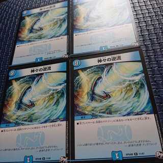 神々の逆流 4枚セット