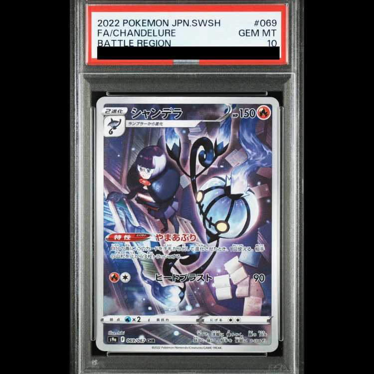 【PSA10】 シャンデラ (CHR) {069/067} [S9a/バトルリージョン] [SS] 1枚