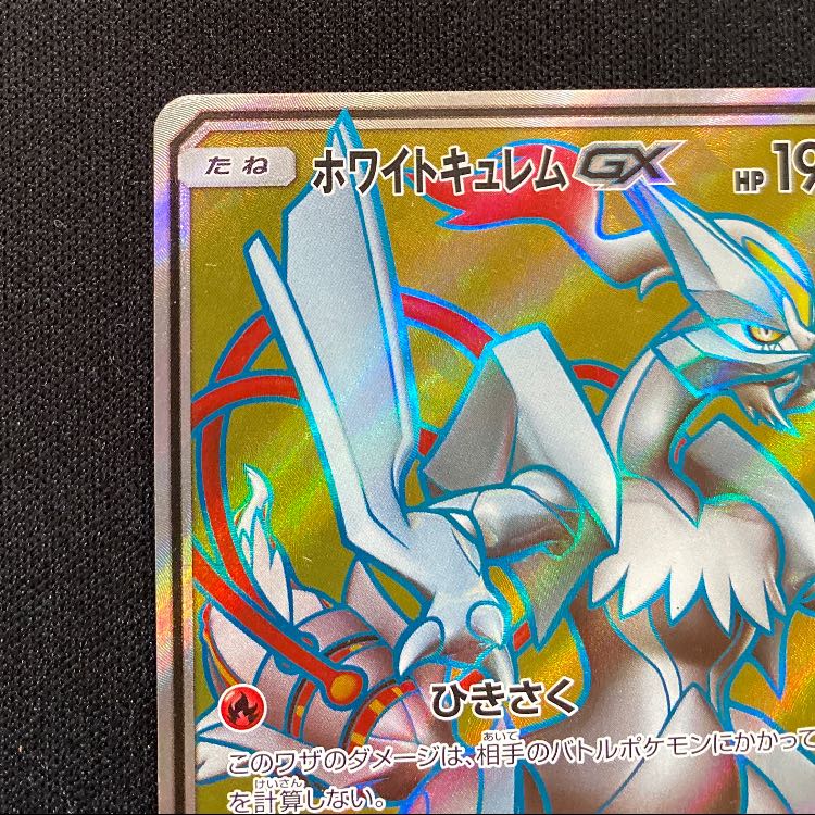 ホワイトキュレムGX SR 057/053 1枚