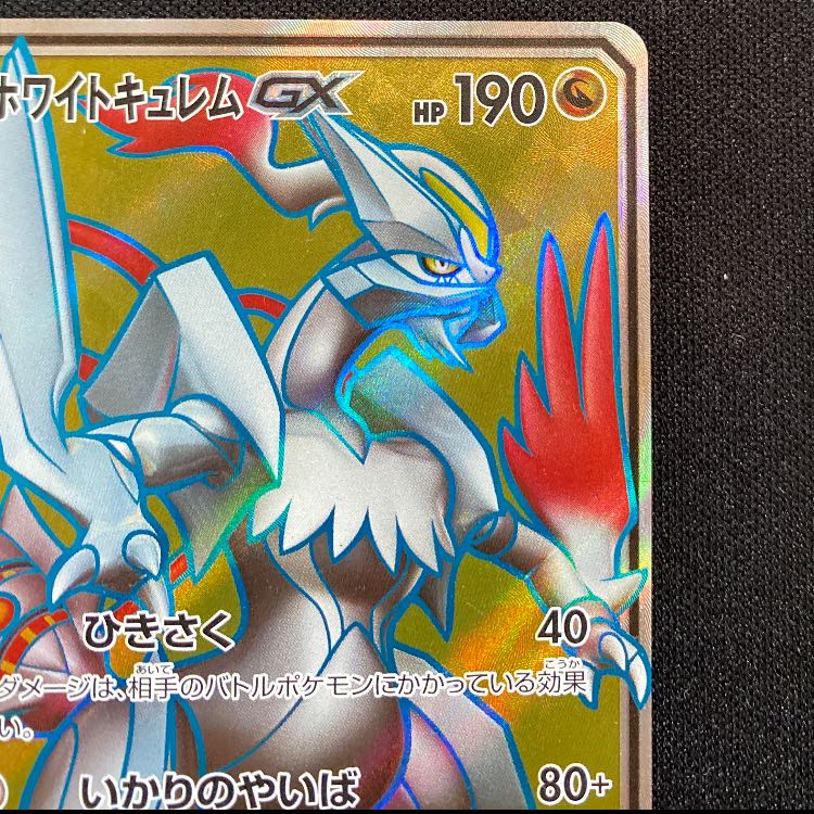 ホワイトキュレムGX SR 057/053 1枚