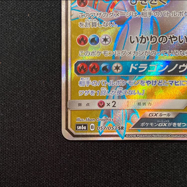 ホワイトキュレムGX SR 057/053 1枚