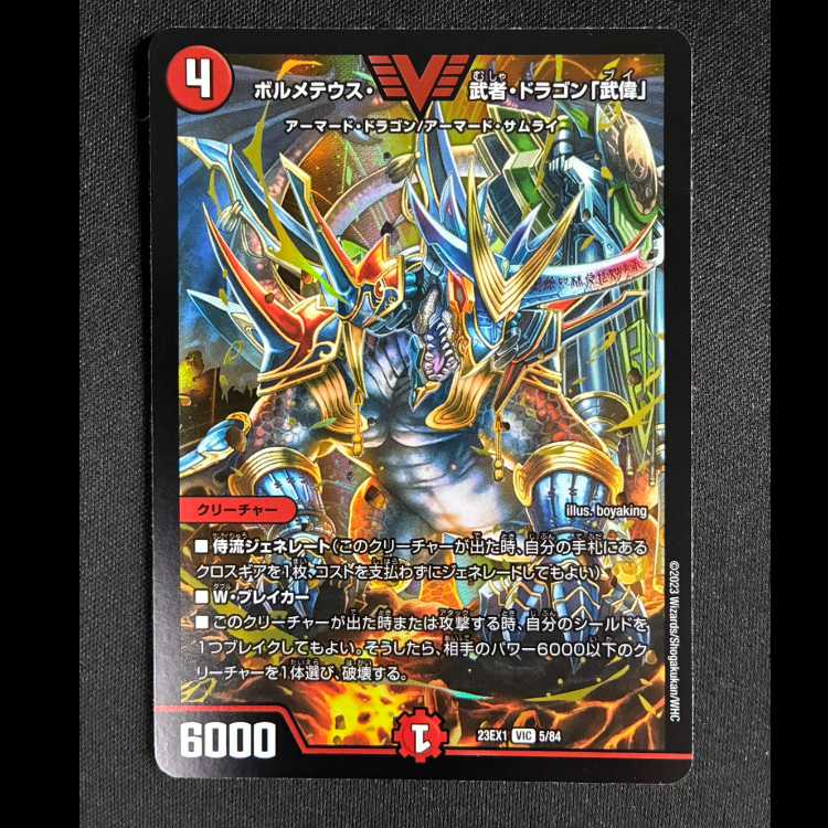 #ボルメテウス・武者・ドラゴン「武偉」VIC 23EX1 5/84 1枚