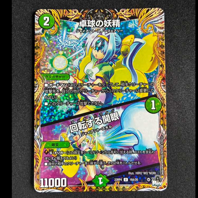 #卓球の妖精|回転する開眼(シークレットレア仕様) U-foil 16A/20 1枚