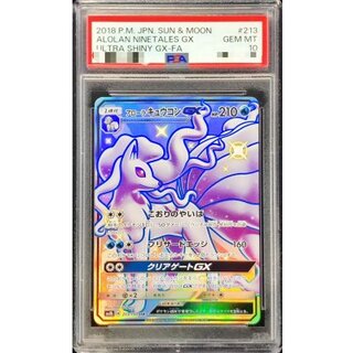 〔PSA10鑑定済〕アローラキュウコンGX【SSR】{213/150} 1枚