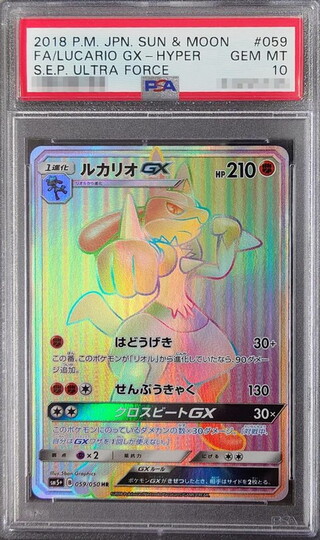 〔PSA10鑑定済〕ルカリオGX【HR】{059/050} 1枚